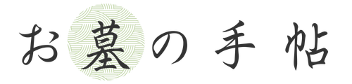 お墓の手帖