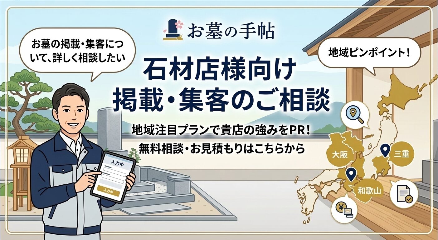石材店様向け掲載相談フォーム
