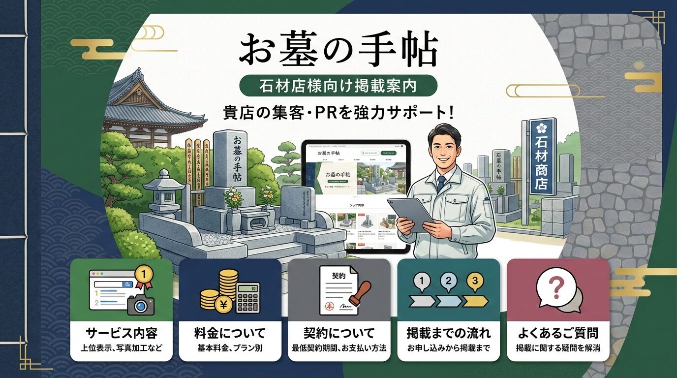 石材店様向け掲載案内