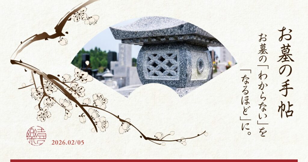 お墓の手帖