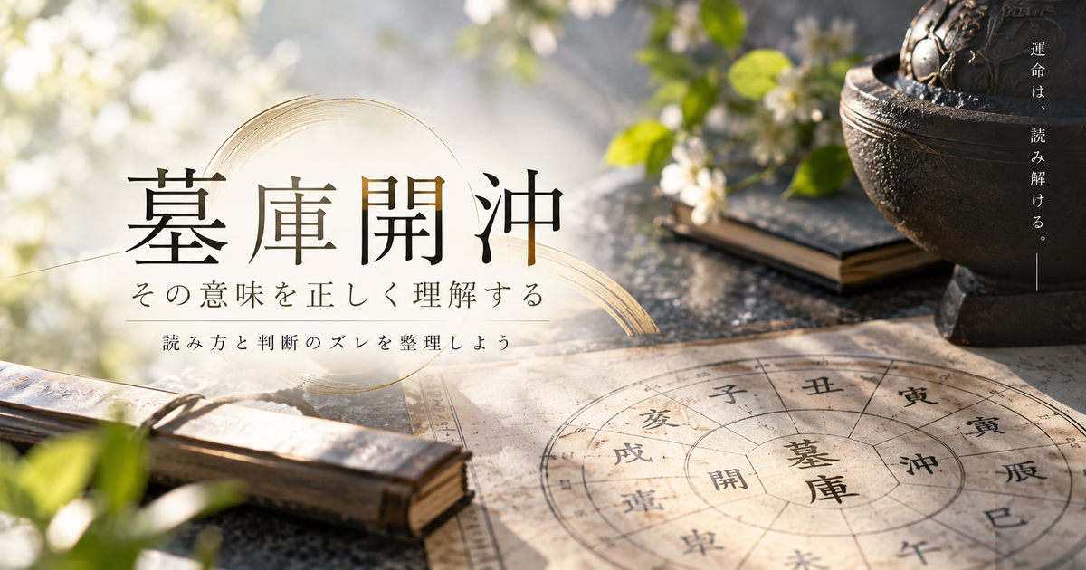 墓庫開沖は墓庫開冲の意味で使われることが多い｜読み方と判断のズレを先に整理しよう！