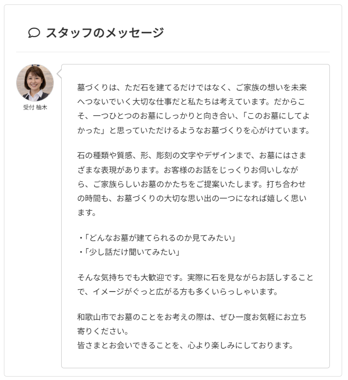 石材店の担当スタッフからのメッセージ