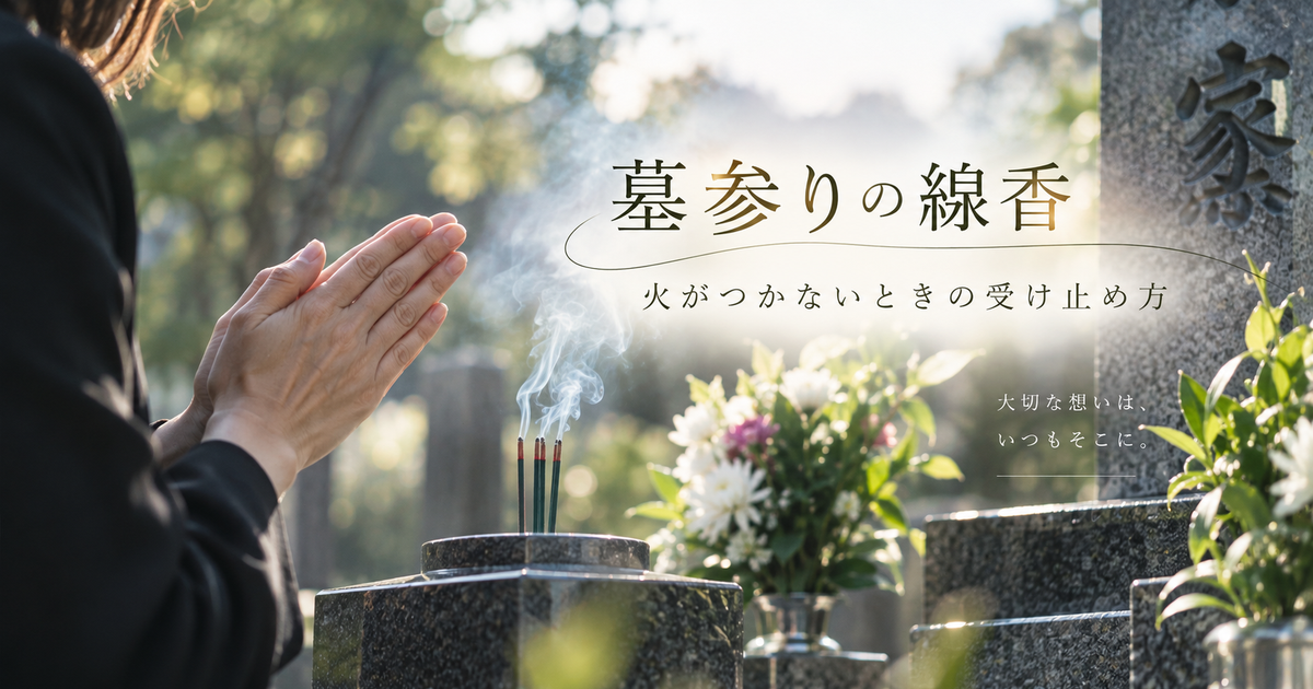 墓参りで線香に火がつかないスピリチュアルな意味｜不吉と決めつけず受け止め方を整える！
