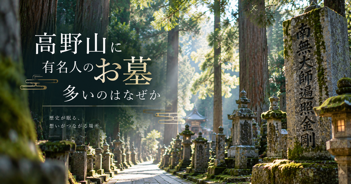 高野山に有名人のお墓が多いのはなぜか｜戦国武将から企業碑まで背景が見えてくる！